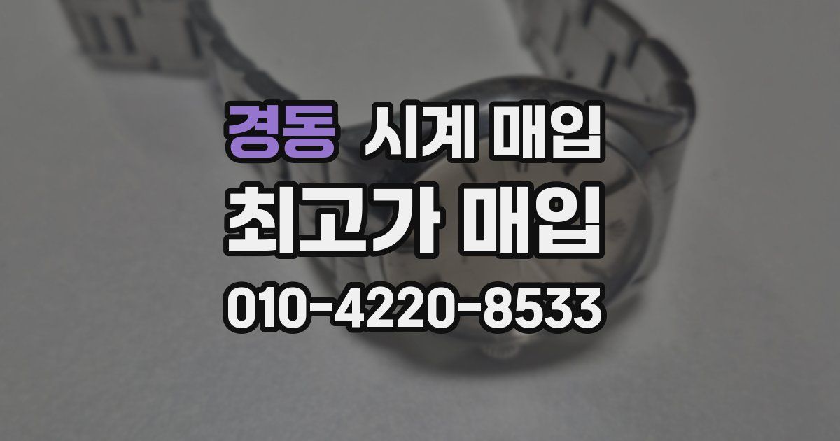 경동 시계 매입