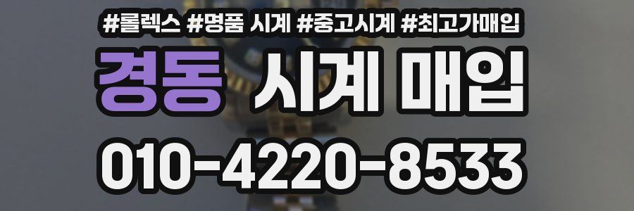 경동 시계 매입