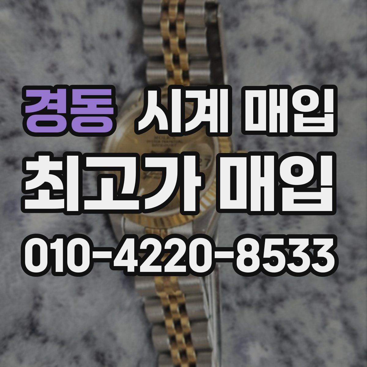 경동 시계 매입