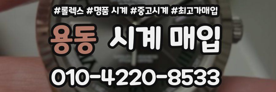 용동 시계 매입