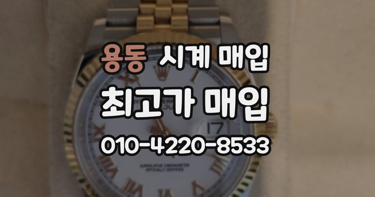 용동 시계 매입