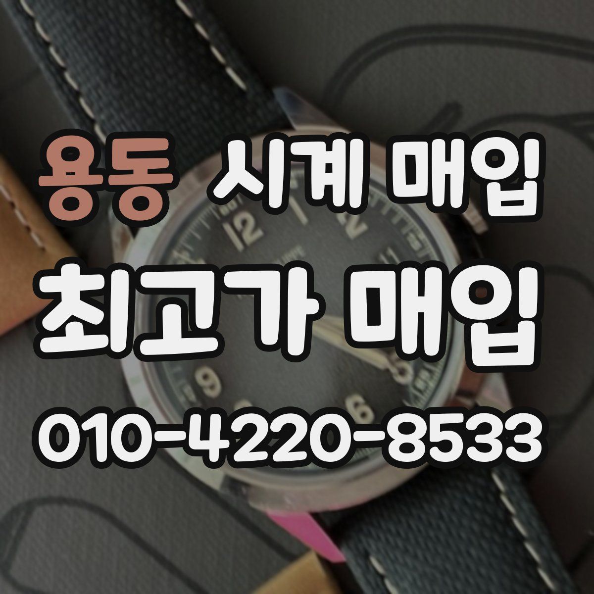 용동 시계 매입