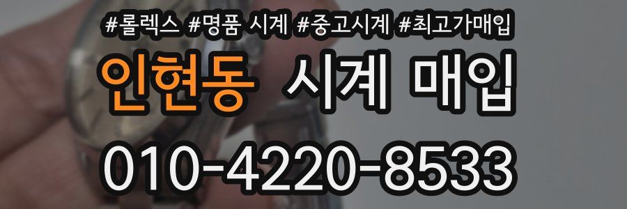 인현동 시계 매입