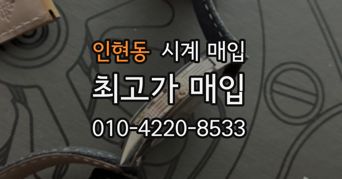 인현동 시계 매입