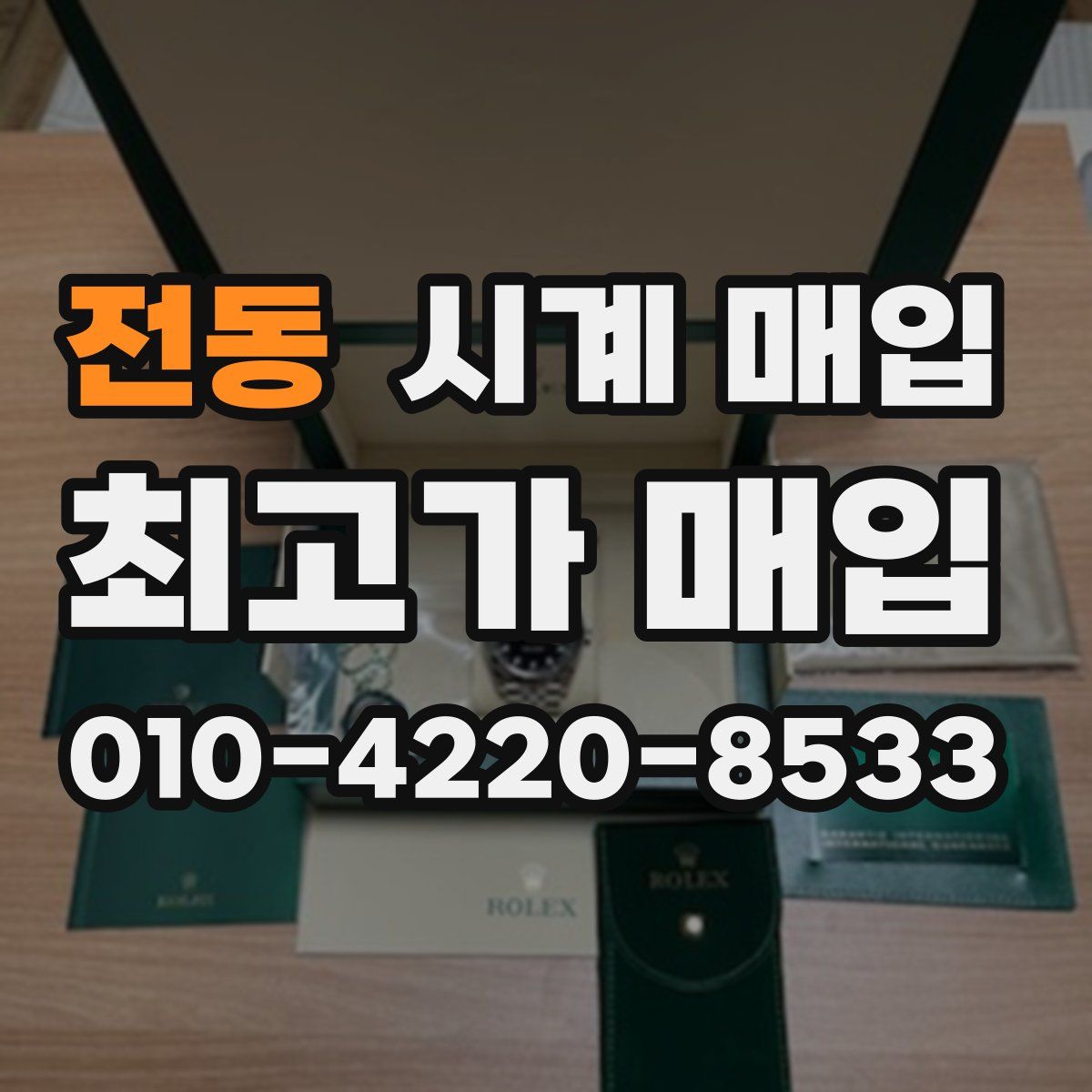 전동 시계 매입