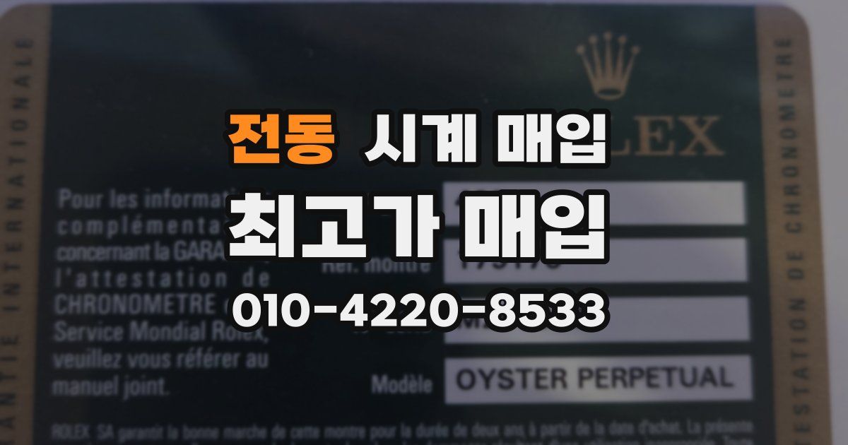 전동 시계 매입