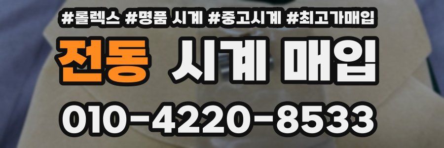 전동 시계 매입