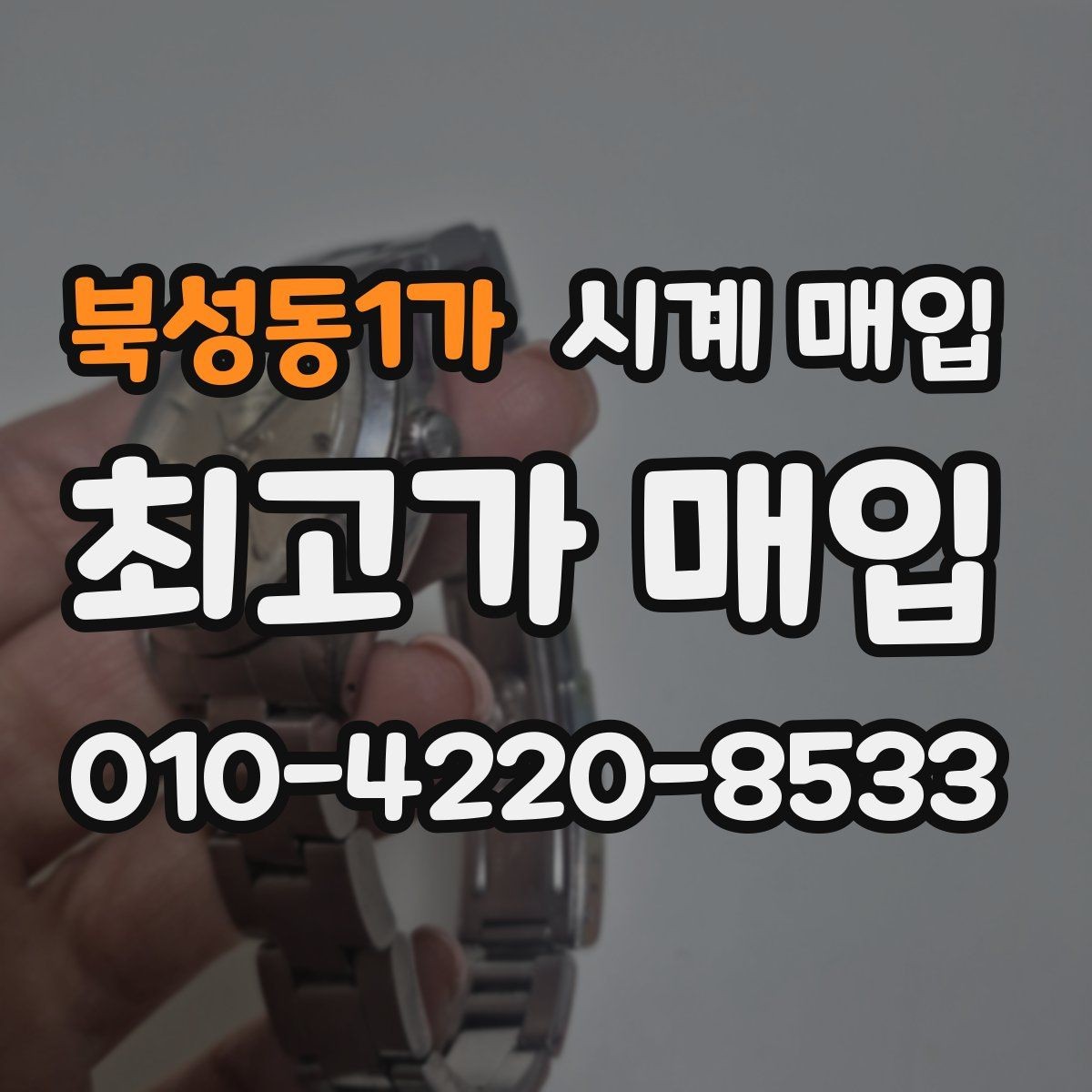 북성동1가 시계 매입 시 외관과 기능을 함께 보는 이유