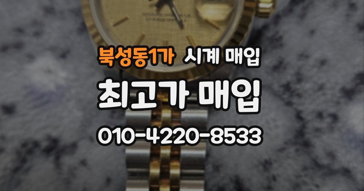 북성동1가 시계 매입