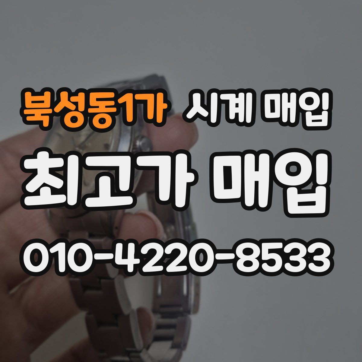 북성동1가 시계 매입