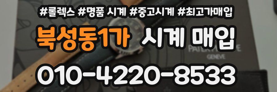 북성동1가 시계 매입