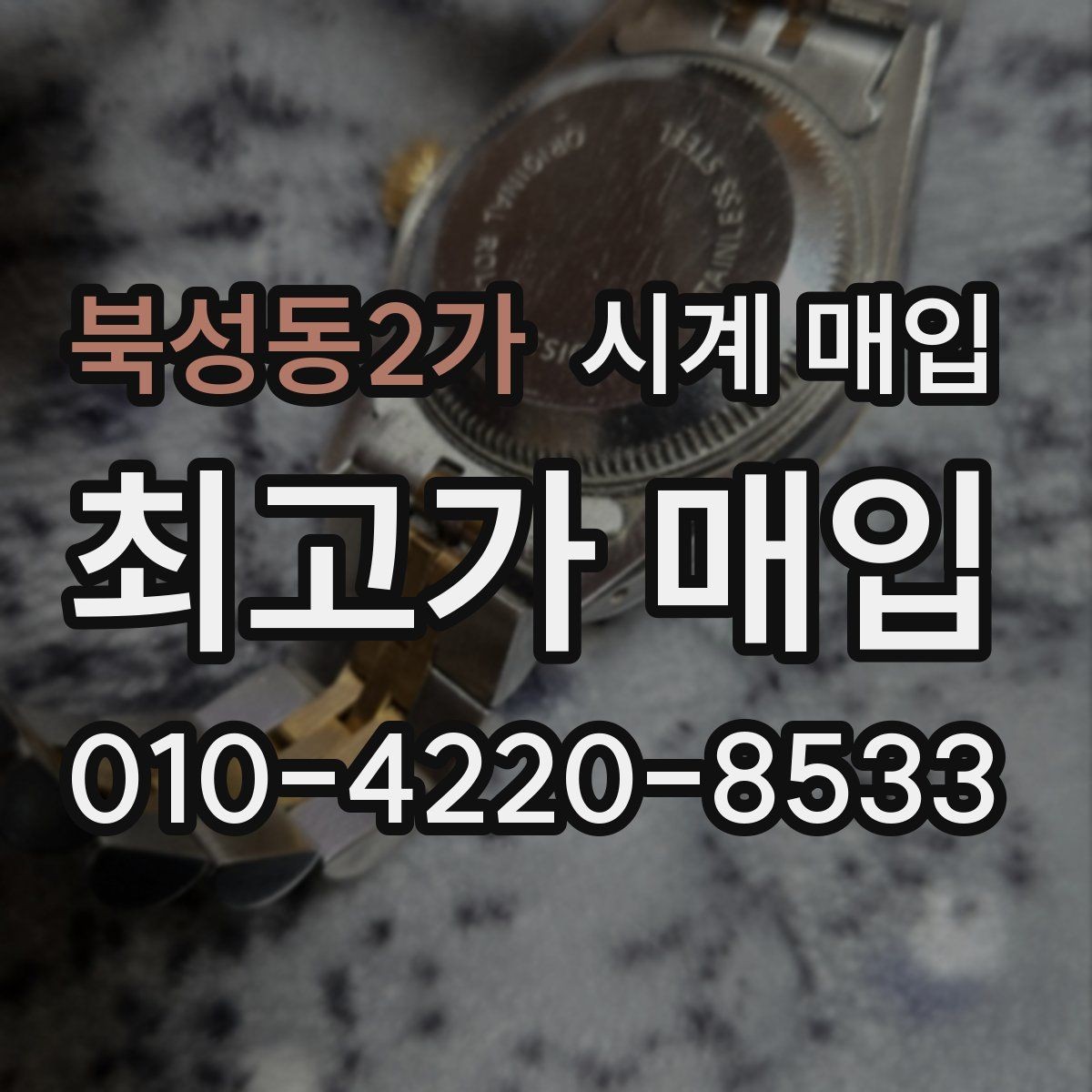 북성동2가 시계 매입 업체 선택 시 후기보다 중요한 점