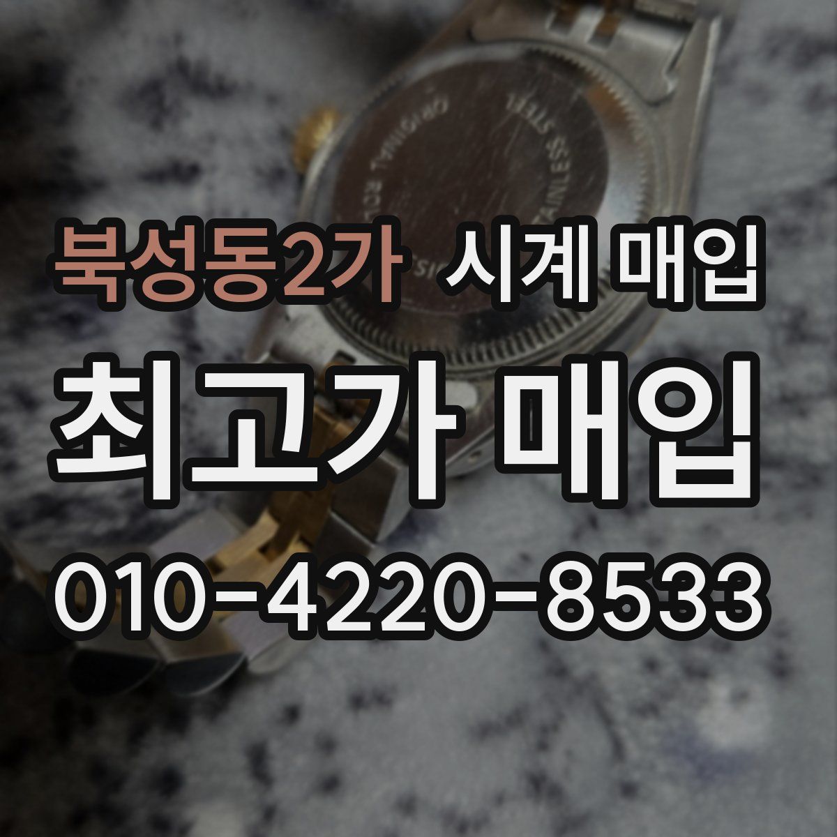 북성동2가 시계 매입