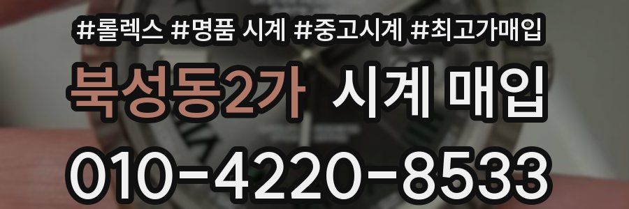북성동2가 시계 매입