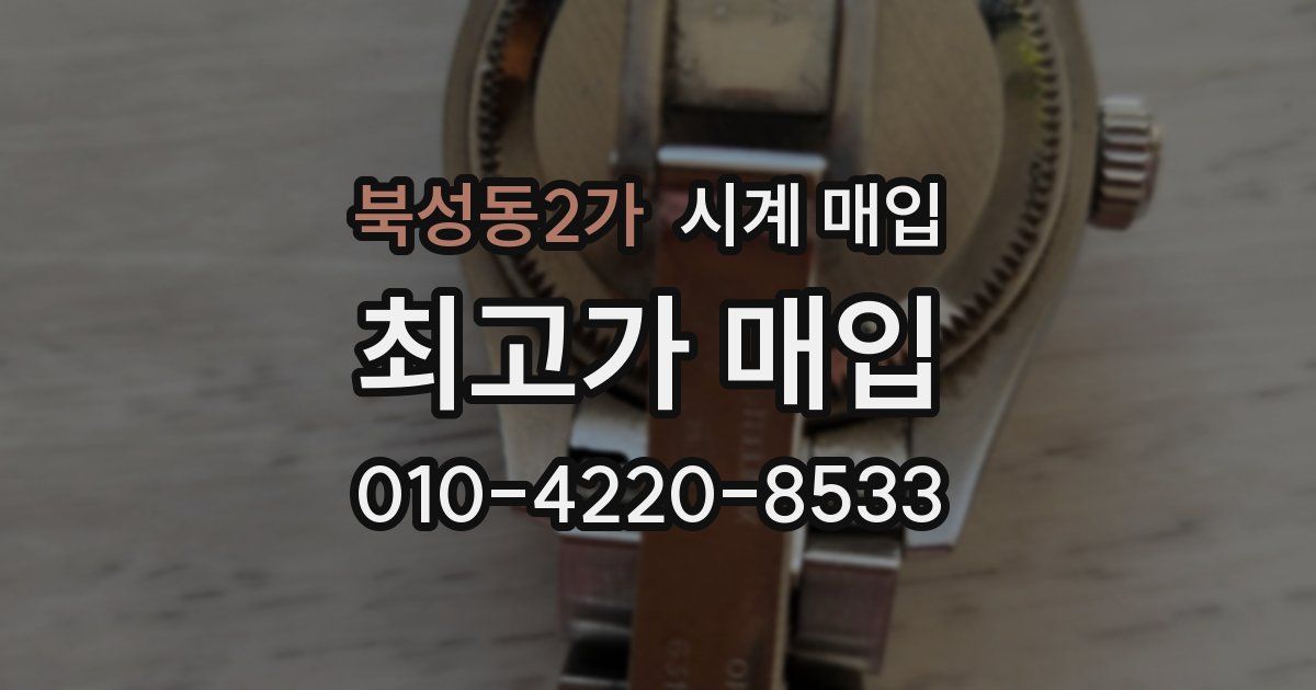 북성동2가 시계 매입