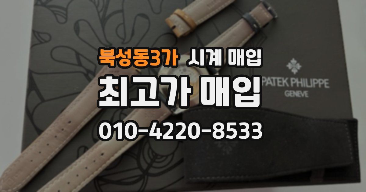 북성동3가 시계 매입