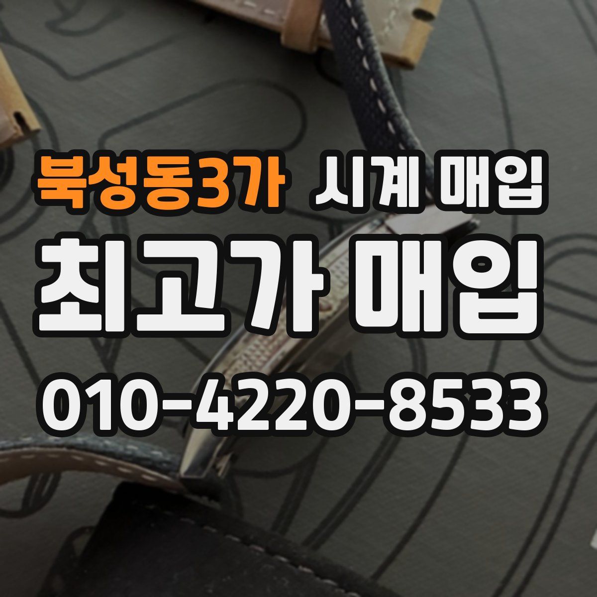 북성동3가 시계 매입
