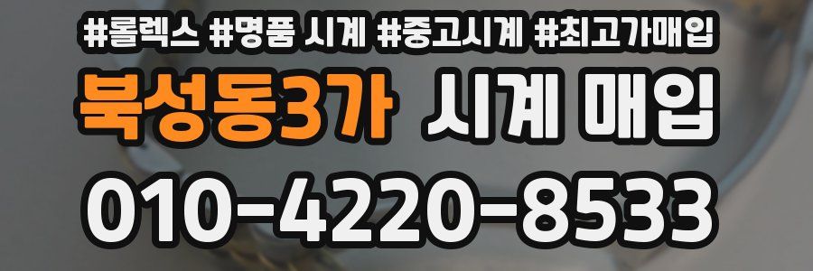북성동3가 시계 매입