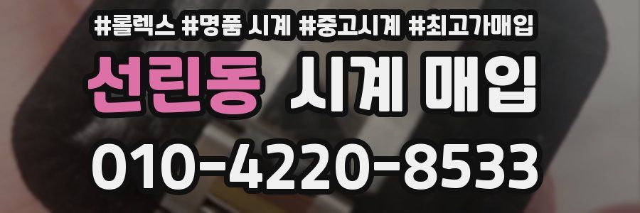 선린동 시계 매입