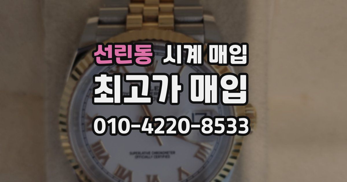 선린동 시계 매입