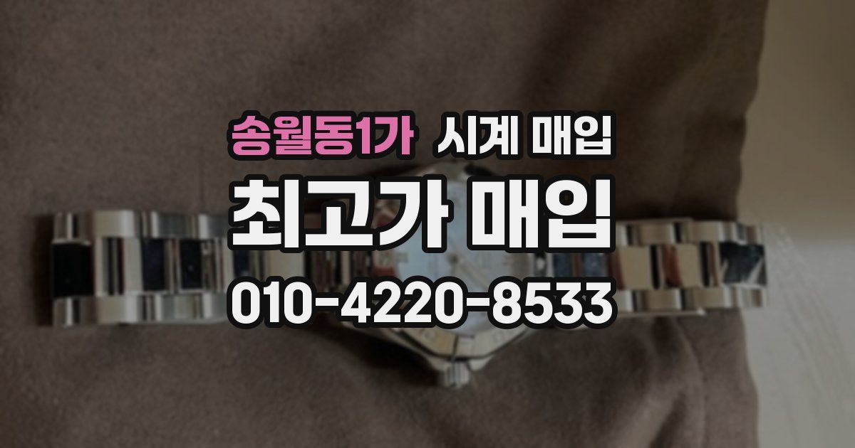 송월동1가 시계 매입