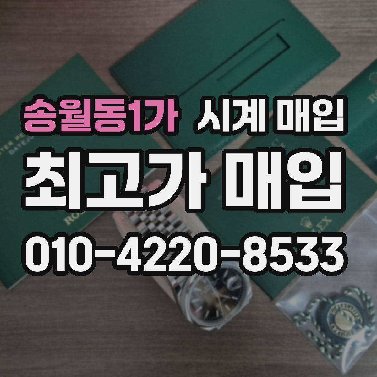 송월동1가 시계 매입