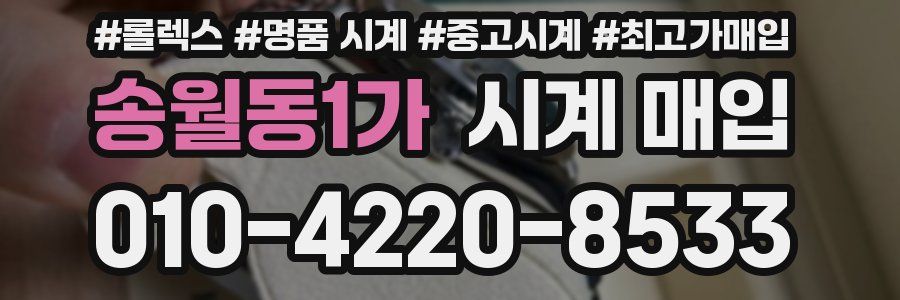 송월동1가 시계 매입