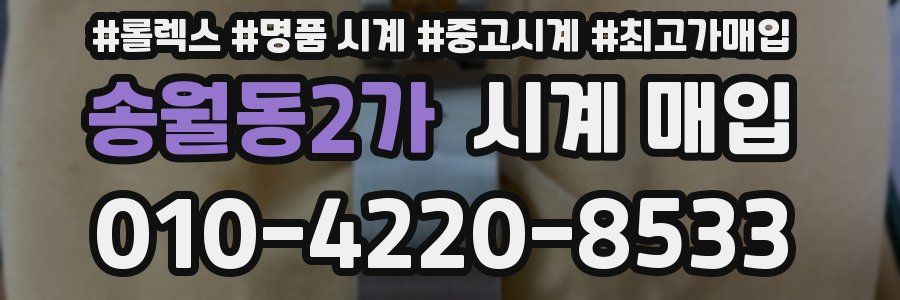 송월동2가 시계 매입