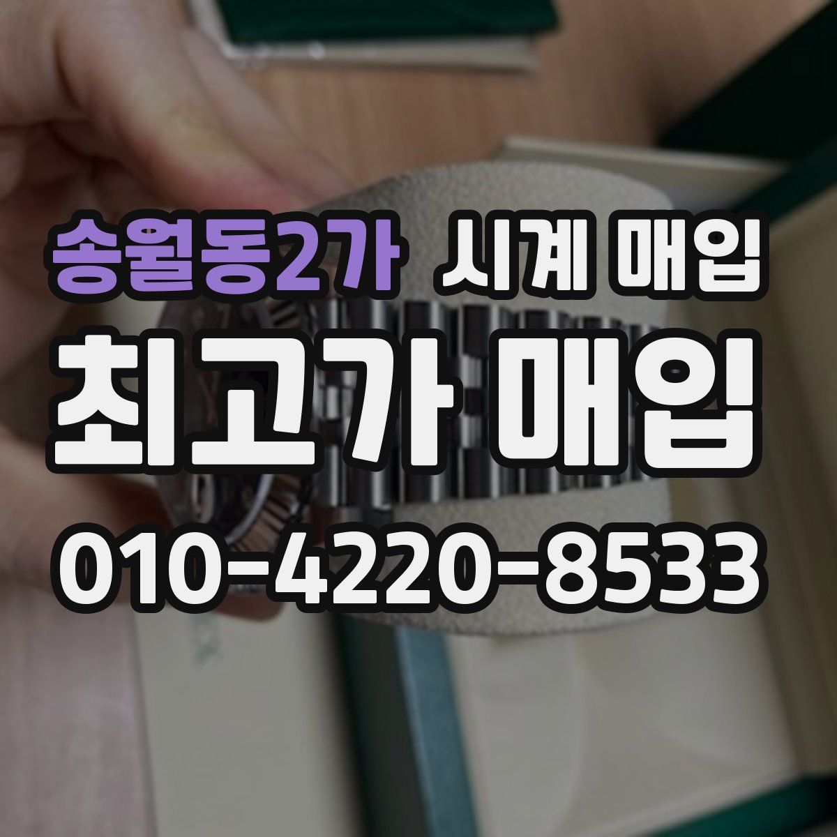 송월동2가 시계 매입