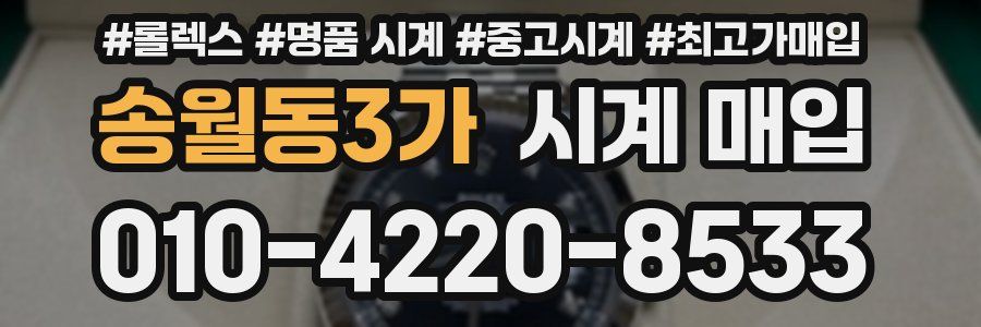 송월동3가 시계 매입