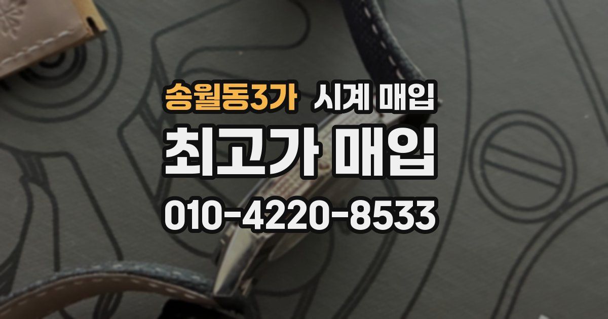 송월동3가 시계 매입