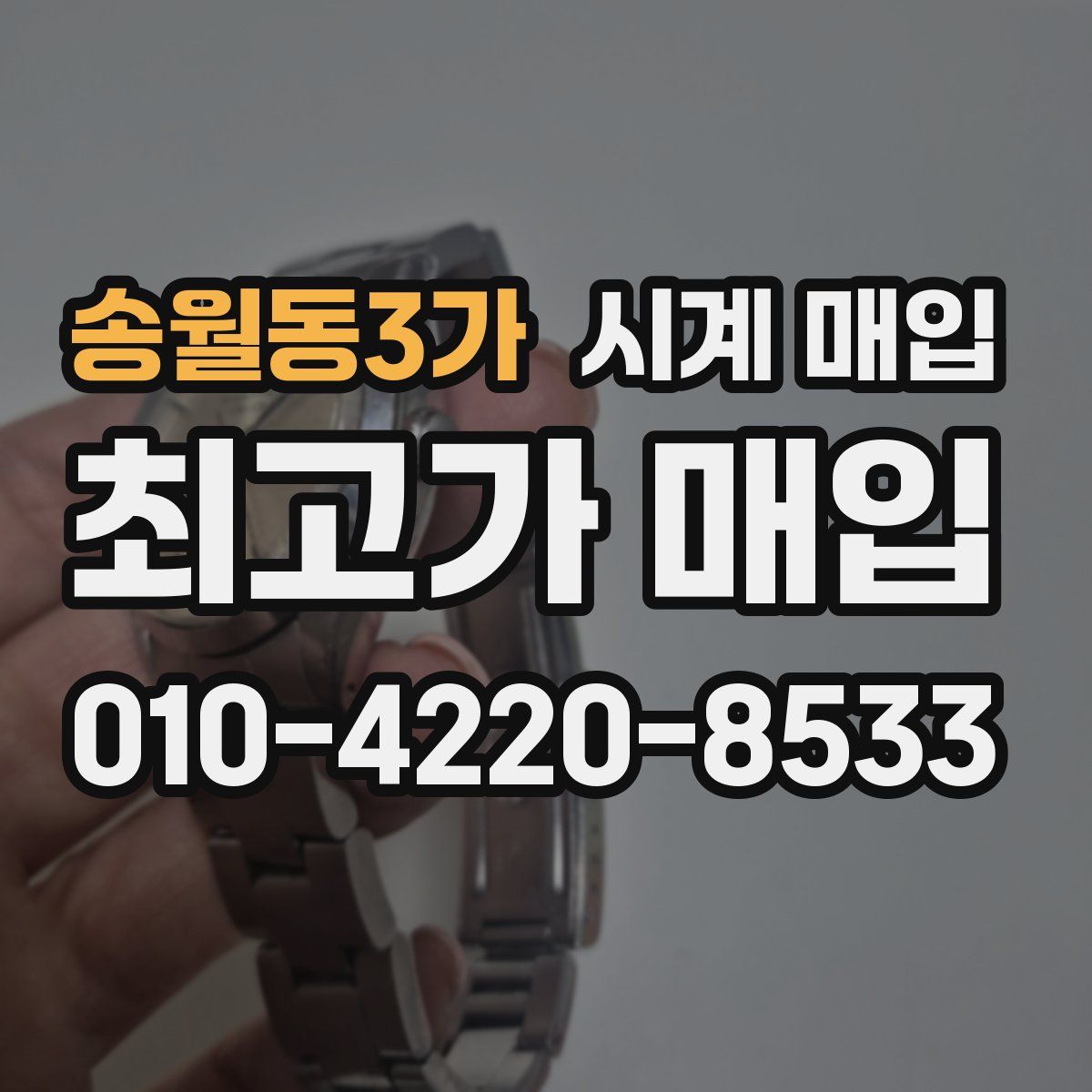 송월동3가 시계 매입
