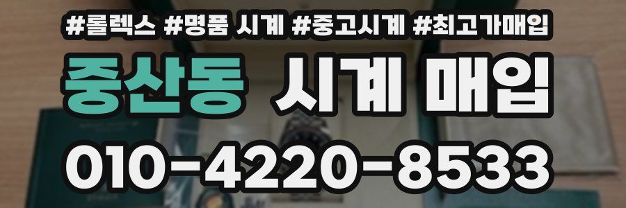 중산동 시계 매입
