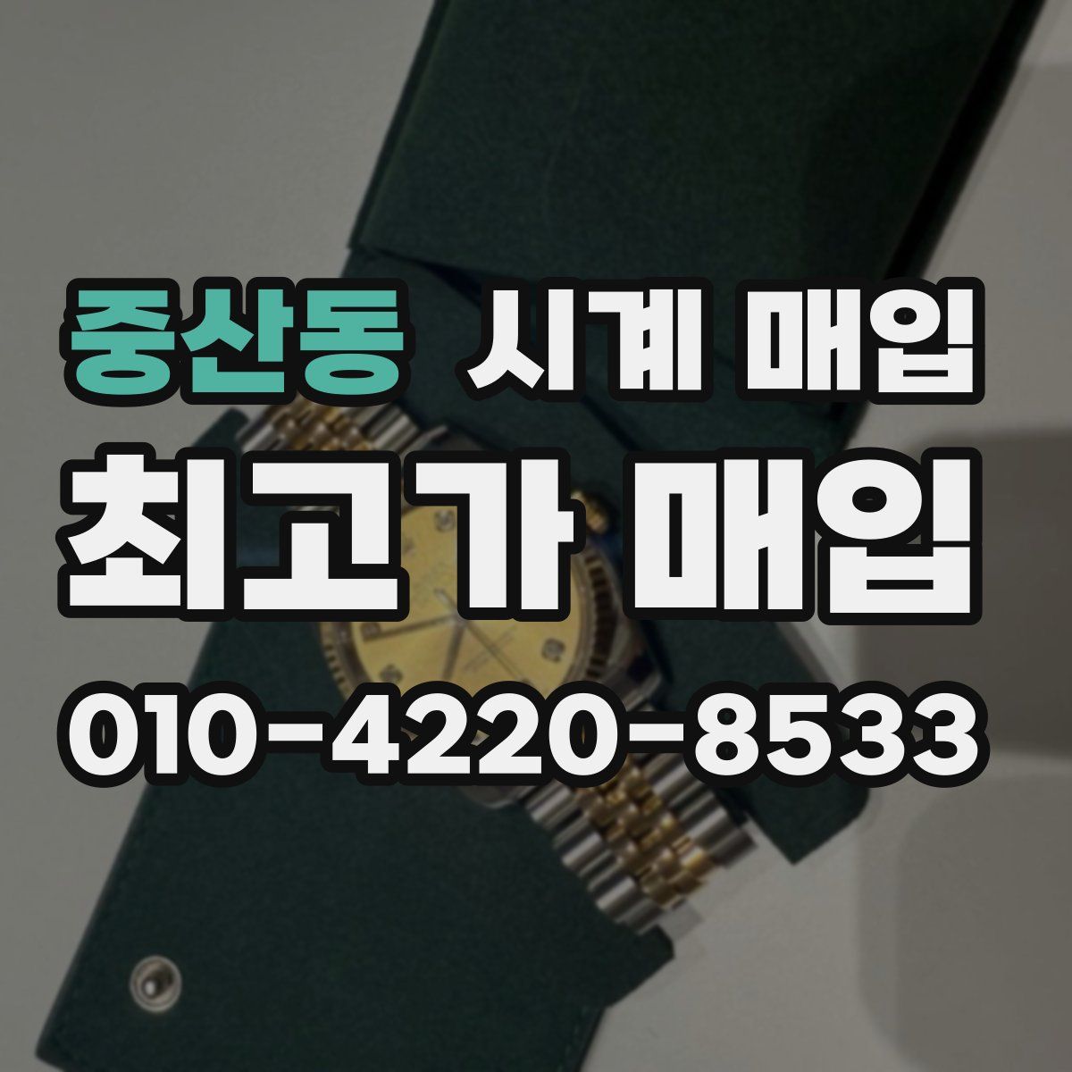 중산동 시계 매입