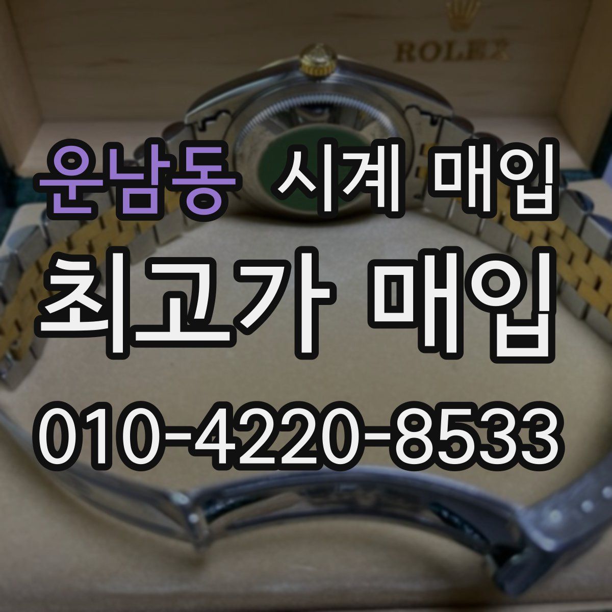 운남동 시계 매입