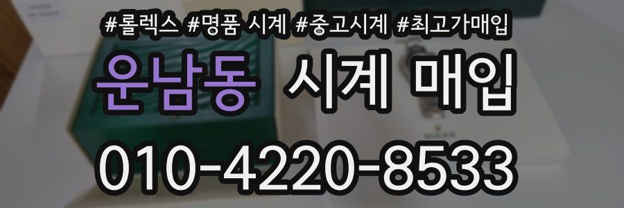 운남동 시계 매입
