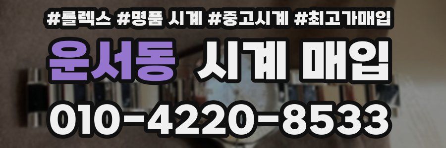 운서동 시계 매입