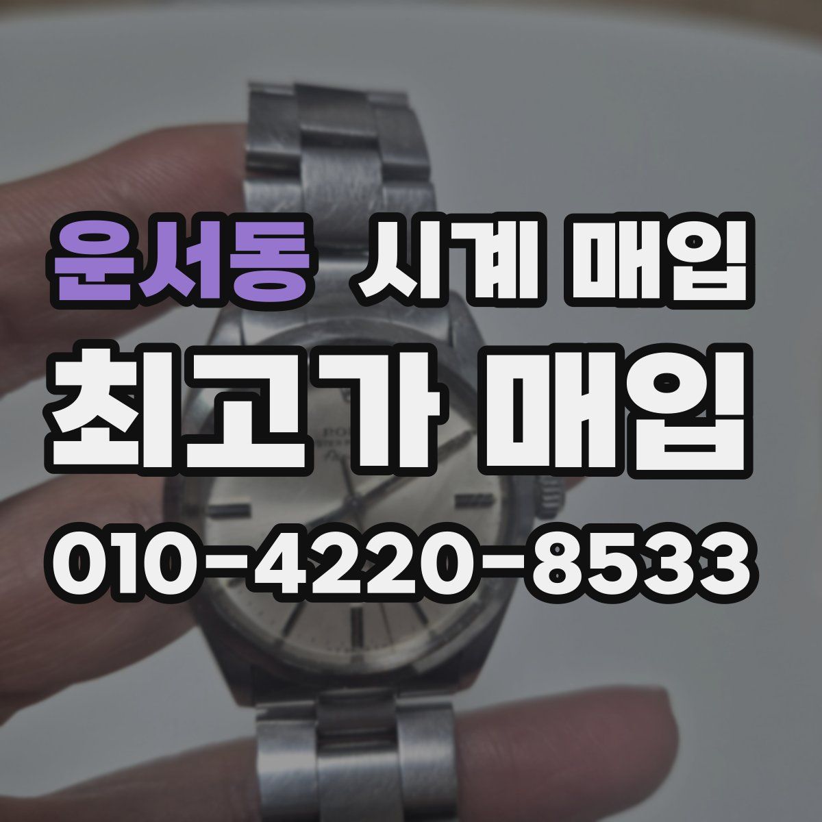 운서동 시계 매입