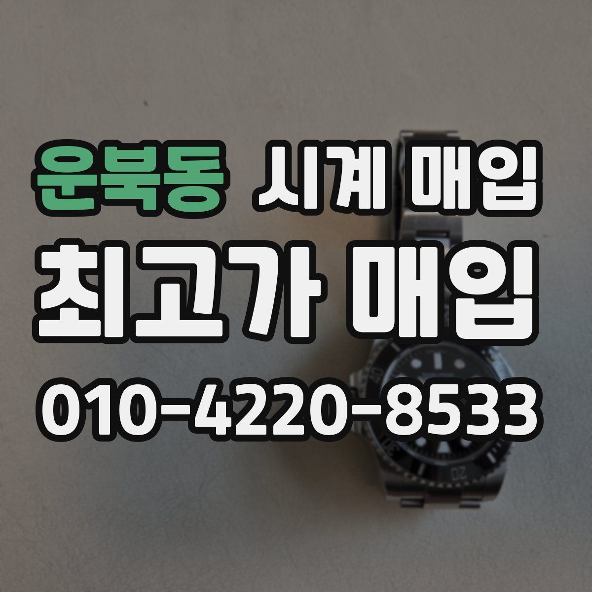 운북동 시계 매입
