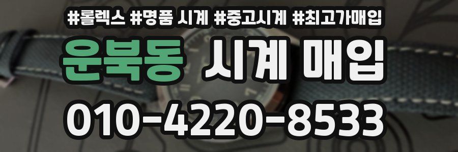 운북동 시계 매입