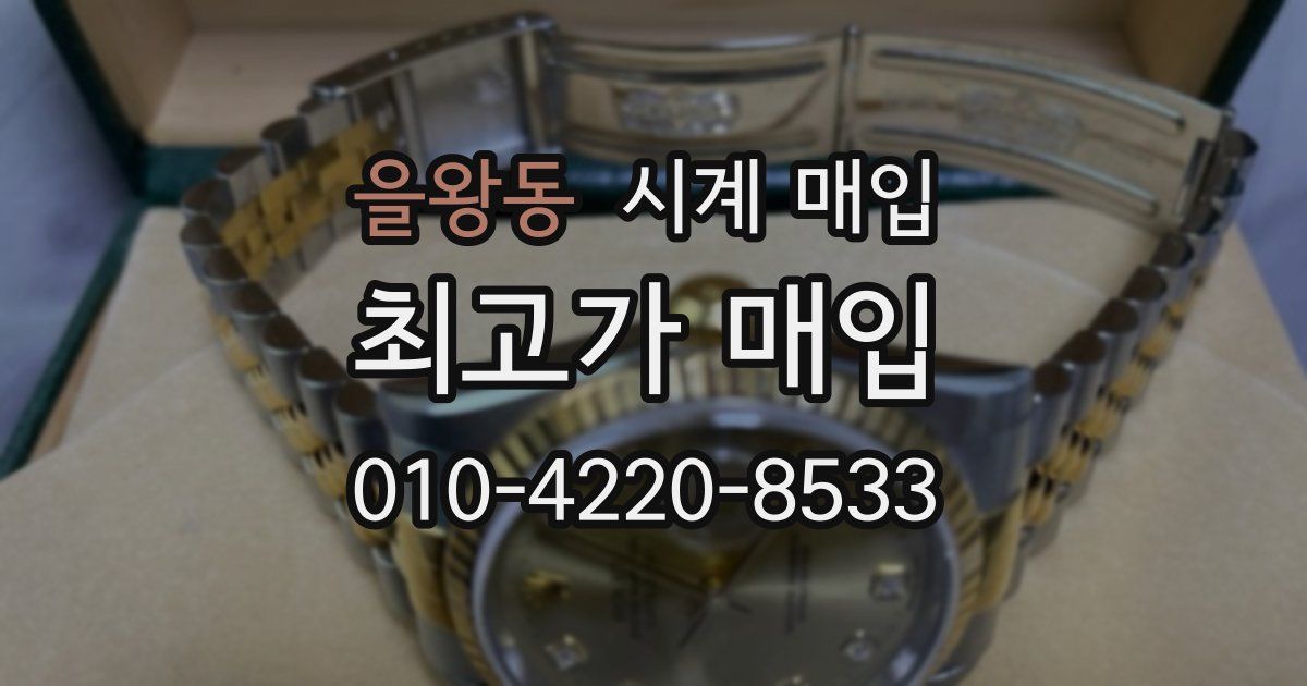 을왕동 시계 매입