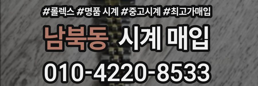 남북동 시계 매입
