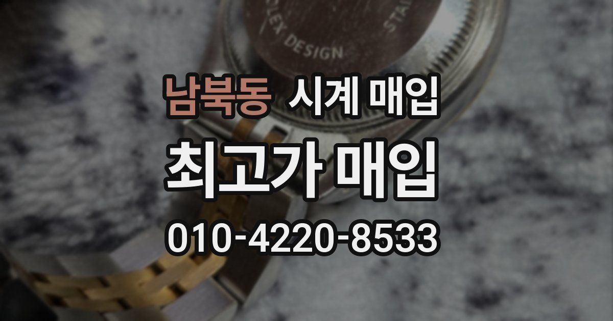남북동 시계 매입