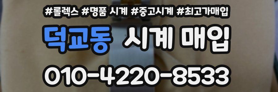덕교동 시계 매입