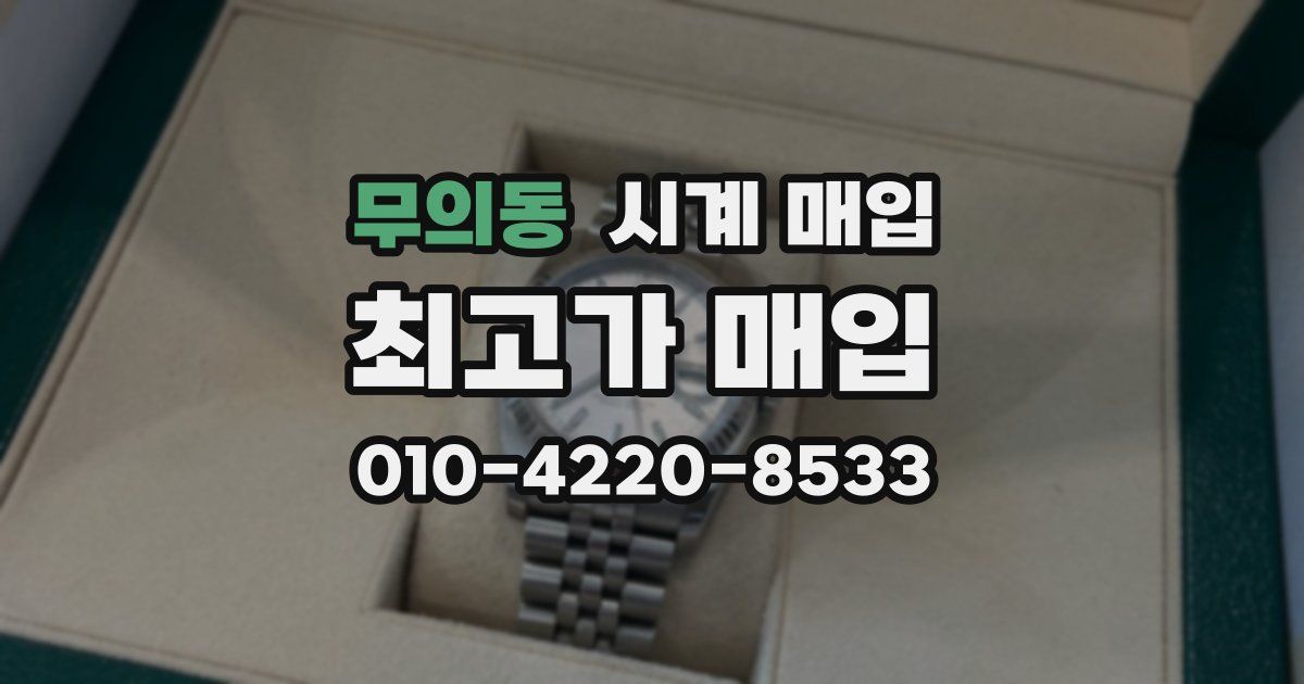 무의동 시계 매입
