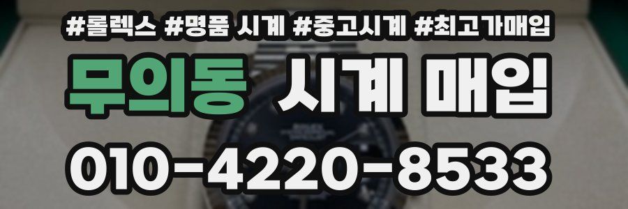 무의동 시계 매입