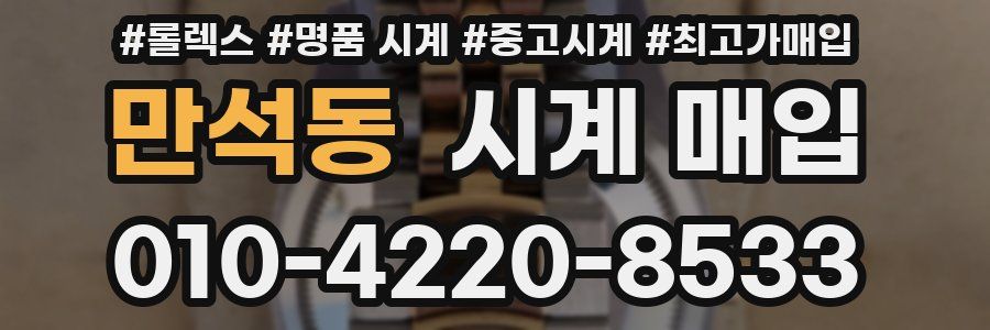 만석동 시계 매입