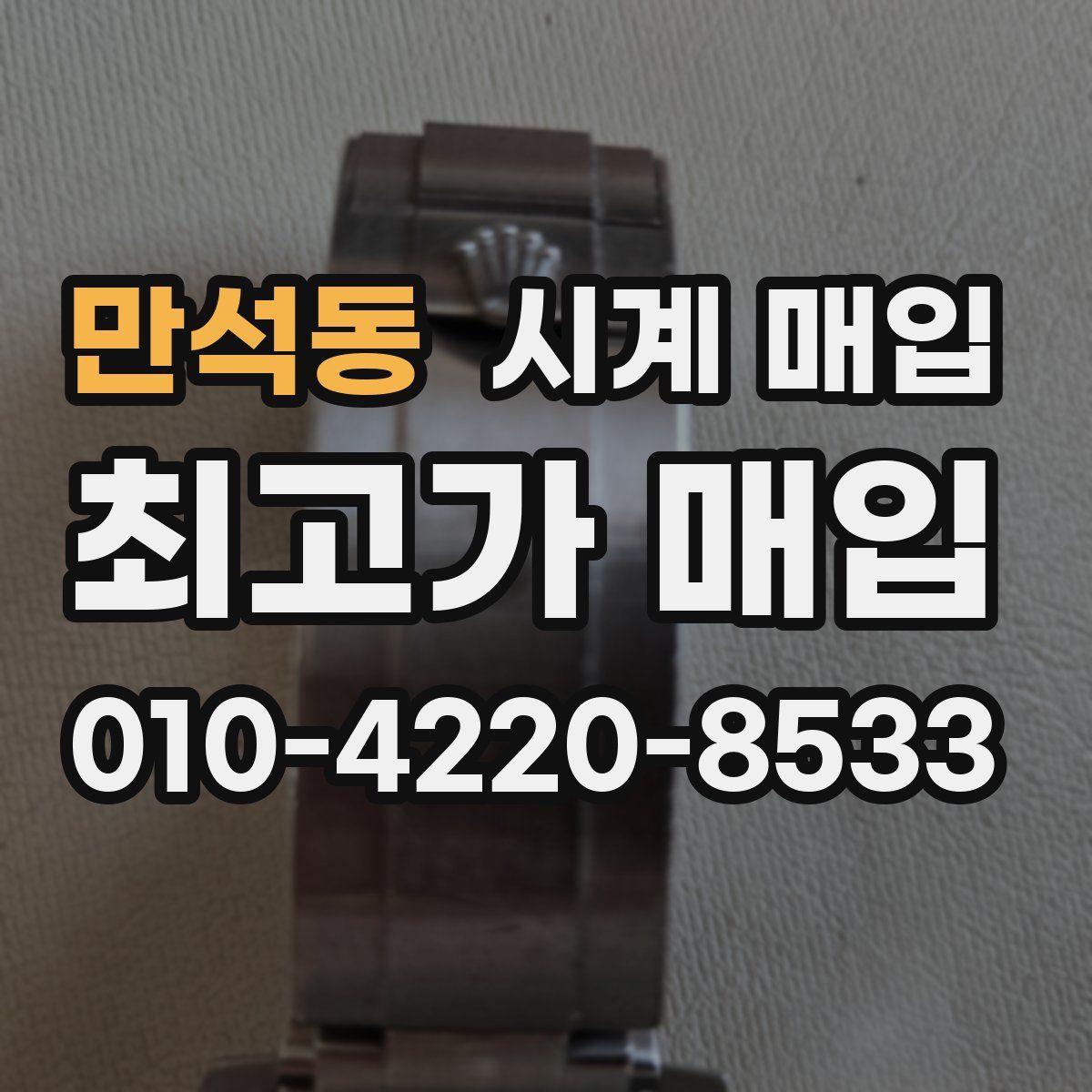 만석동 시계 매입