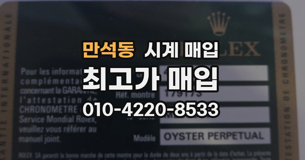 만석동 시계 매입
