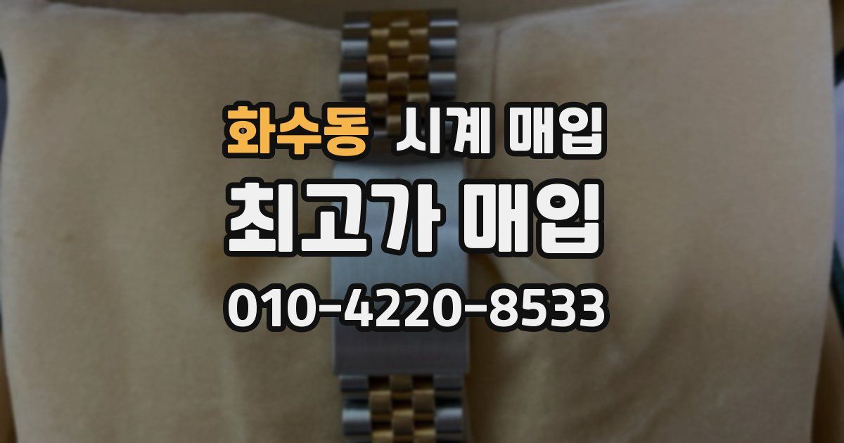 화수동 시계 매입